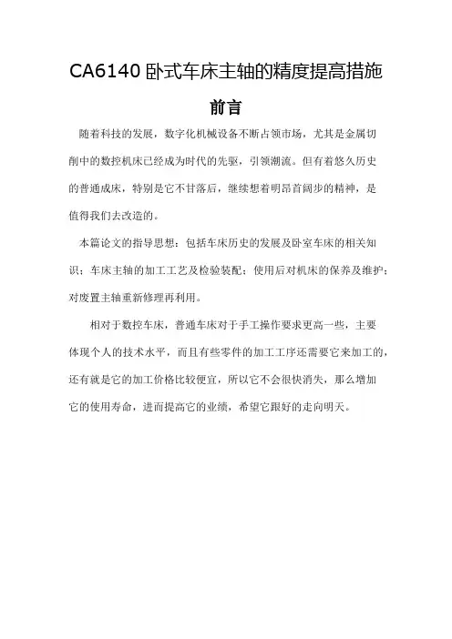 CA6140卧式车床主轴的精度提高措施