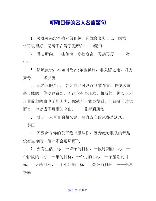 明确目标的名人名言警句