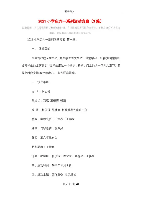 2021小学庆六一系列活动方案(3篇)精选