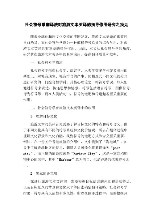 社会符号学翻译法对旅游文本英译的指导作用研究之我见(1)