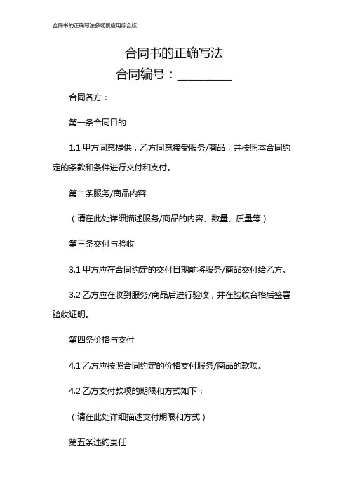 合同书的正确写法多场景应用综合版