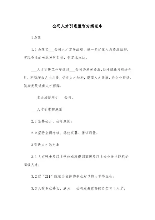 公司人才引进策划方案范本(二篇)