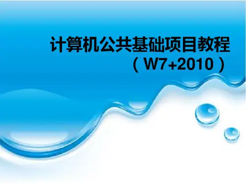 《计算机公共基础项目教程》(黄恩平)教学课件 项目四  使用Excel 2010制作电子表格