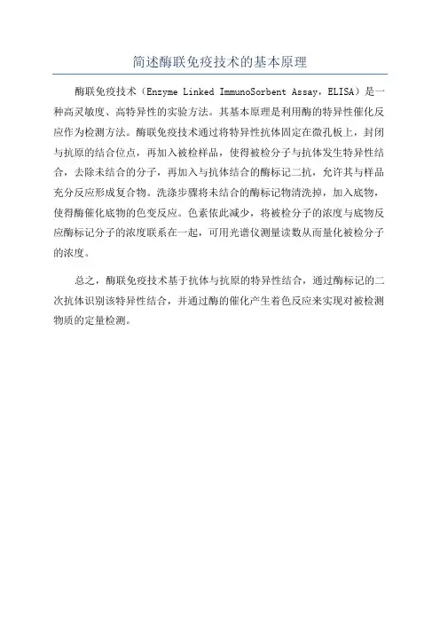 简述酶联免疫技术的基本原理