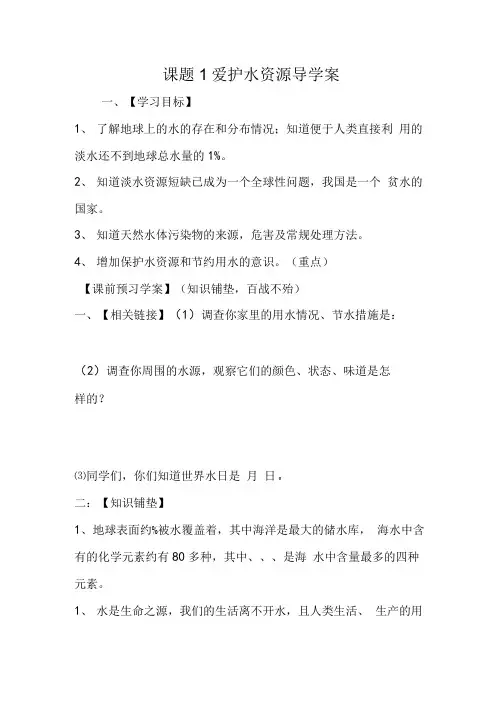 课题1爱护水资源导学案.doc
