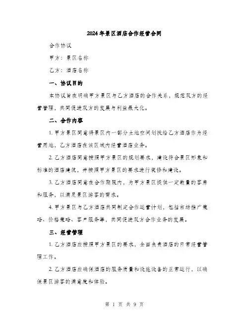 2024年景区酒店合作经营合同（三篇）