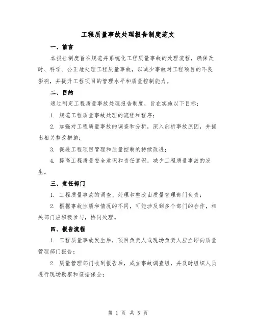 工程质量事故处理报告制度范文(三篇)