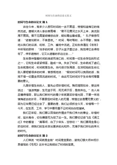 时间与生命的议论文范文