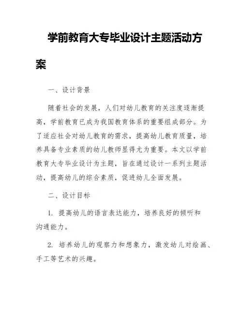 学前教育大专毕业设计主题活动方案
