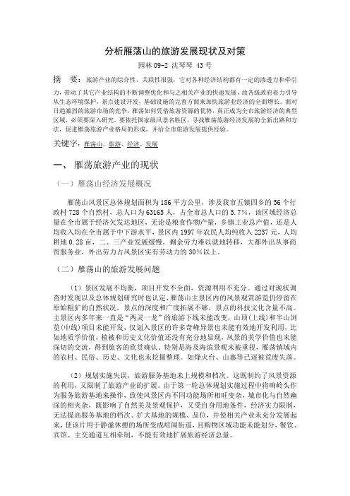 分析雁荡山的旅游发展现状及对策