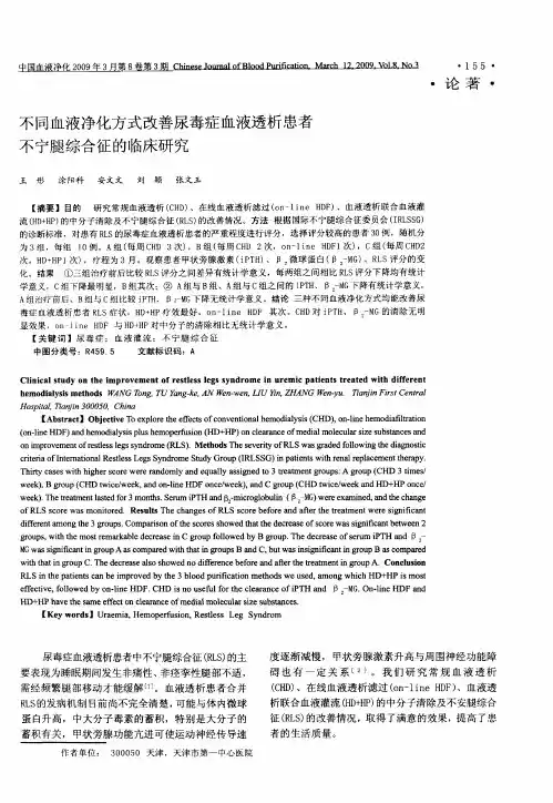 不同血液净化方式改善尿毒症血液透析患者不宁腿综合征的临床研究