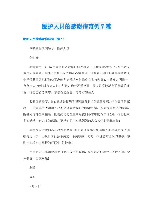医护人员的感谢信范例7篇