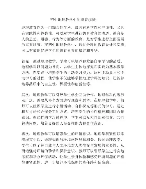 初中地理教学中的德育渗透