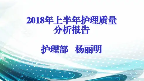 2018年上半年护理质量分析报告