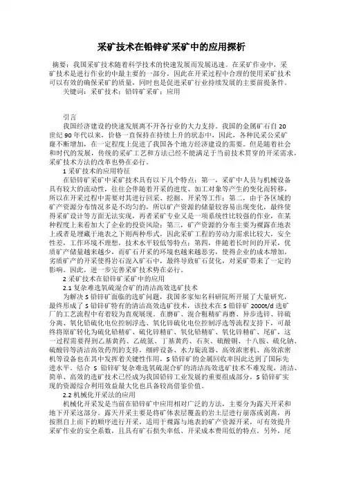 采矿技术在铅锌矿采矿中的应用探析