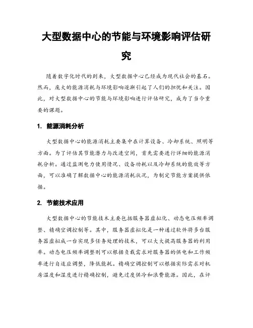 大型数据中心的节能与环境影响评估研究