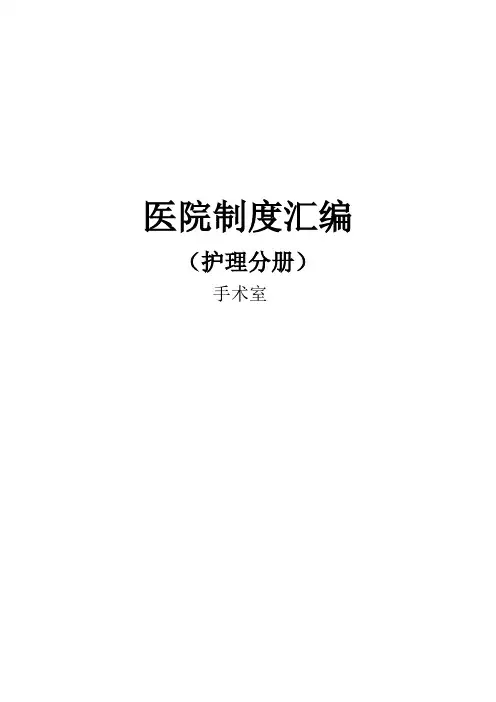 手术室工作制度