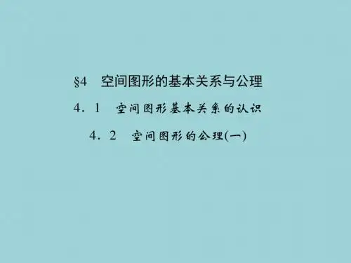 高中数学北师大版必修二 §4.1  空间图形基本关系的认识  课件(38张)