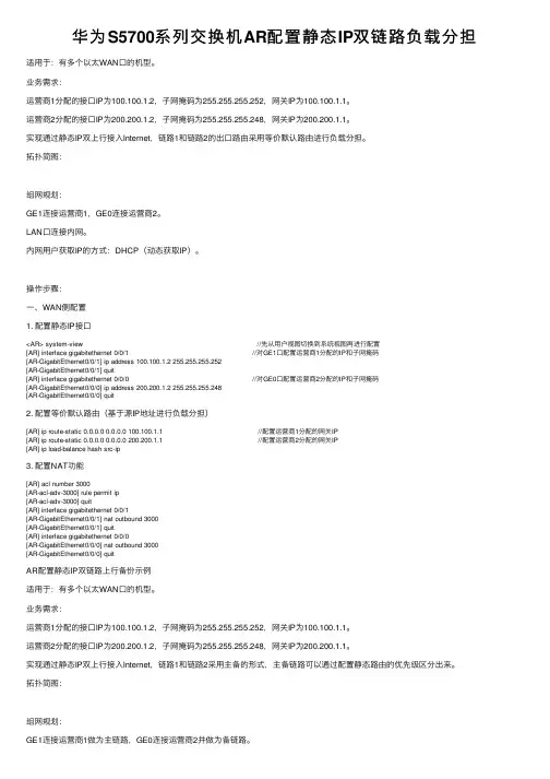 华为S5700系列交换机AR配置静态IP双链路负载分担