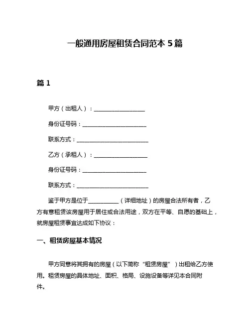 一般通用房屋租赁合同范本5篇