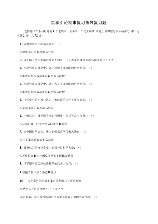 哲学引论期末复习指导复习题.doc