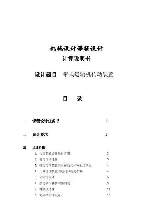 机械设计课程设计带式运输机传动装置