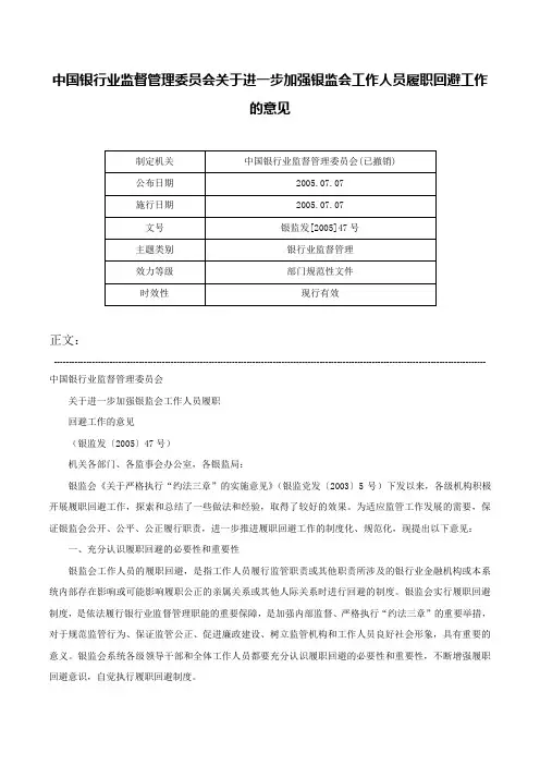 中国银行业监督管理委员会关于进一步加强银监会工作人员履职回避工作的意见-银监发[2005]47号