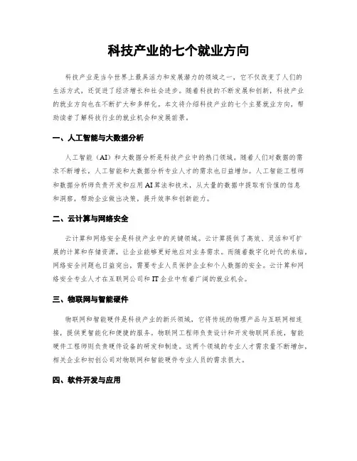 科技产业的七个就业方向