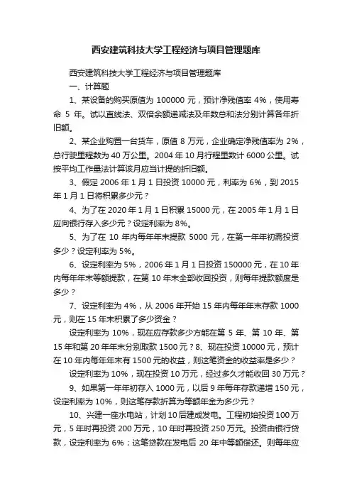 西安建筑科技大学工程经济与项目管理题库