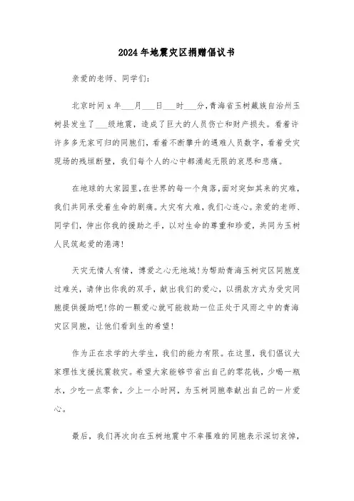 2024年地震灾区捐赠倡议书(四篇)