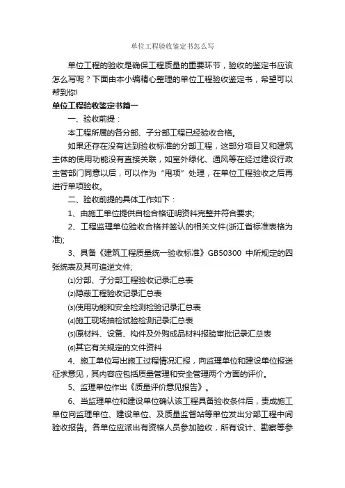 单位工程验收鉴定书怎么写_自我鉴定写作指导_