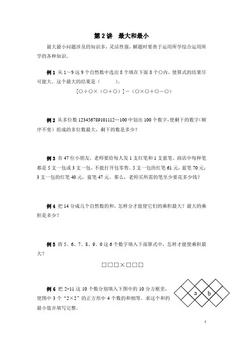 (完整版)奥数最大和最小