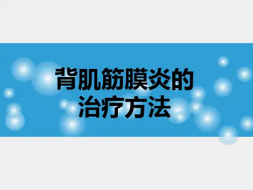 背肌筋膜炎的治疗方法