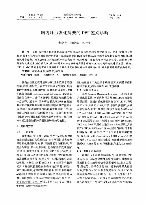 脑内环形强化病变的DWI鉴别诊断
