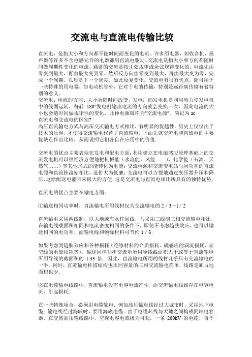 交流电与直流电传输比较