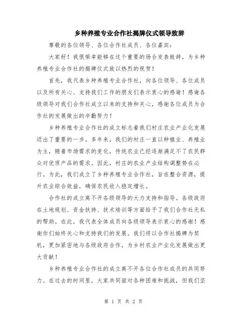 乡种养殖专业合作社揭牌仪式领导致辞
