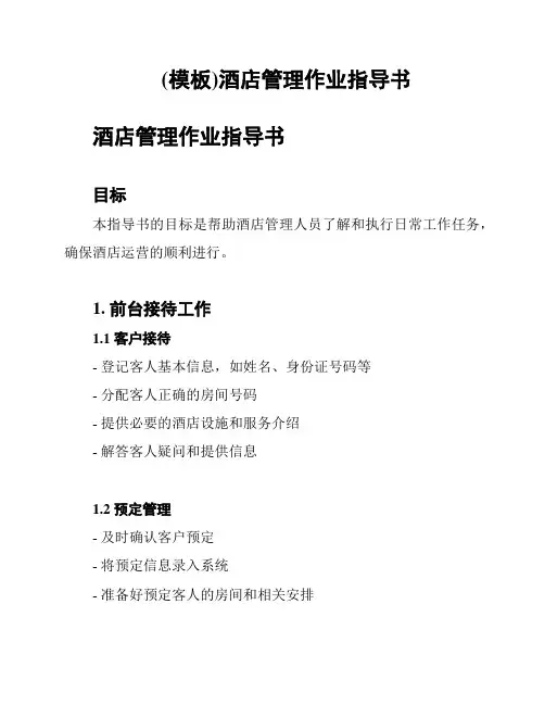 (模板)酒店管理作业指导书