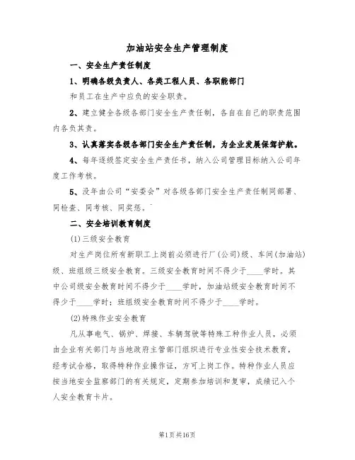 加油站安全生产管理制度(5篇)