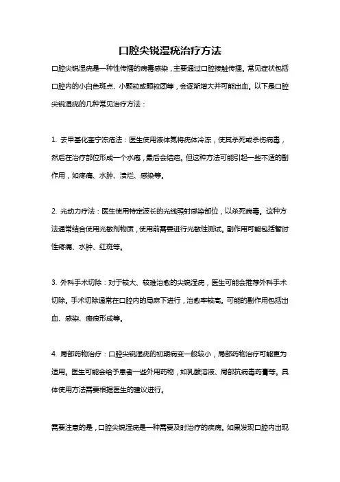 口腔尖锐湿疣治疗方法