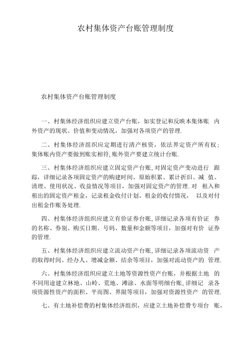 农村集体资产台账管理制度
