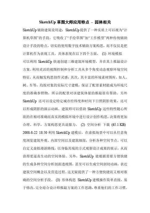 SketchUp草图大师应用特点