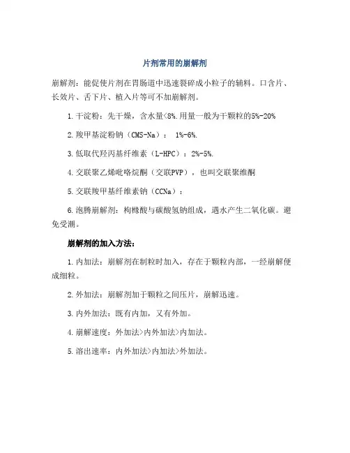 片剂常用的崩解剂