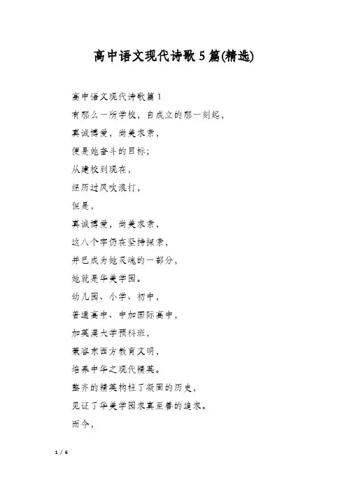 高中语文现代诗歌5篇(精选)