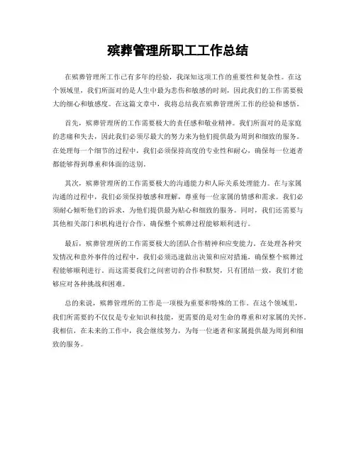 殡葬管理所职工工作总结