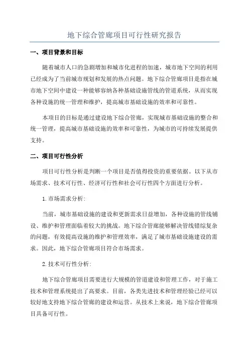 地下综合管廊项目可行性研究报告