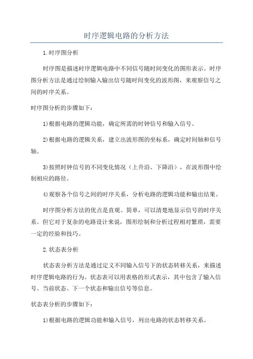 时序逻辑电路的分析方法