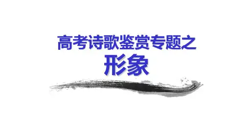 一轮复习：高考诗歌三大形象鉴赏方法(简单实用型)