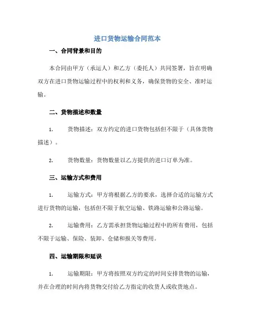 进口货物运输合同范本