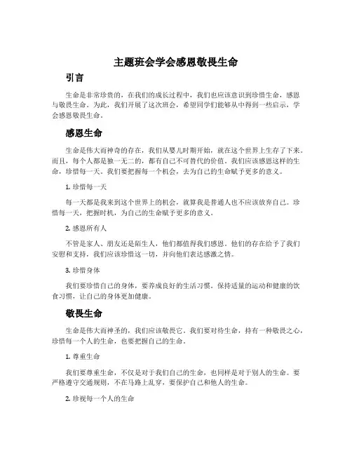 主题班会学会感恩敬畏生命