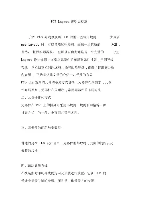PCBLayout规则完整篇